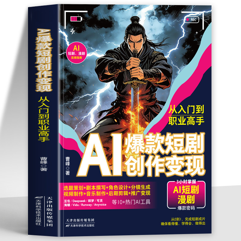 正版 AI爆款短剧创作变现从入门到职业高手 选题策划剧本角色分镜视频音乐制作后期剪辑变现书籍 AI创作变现指南AI短视频攻略书籍