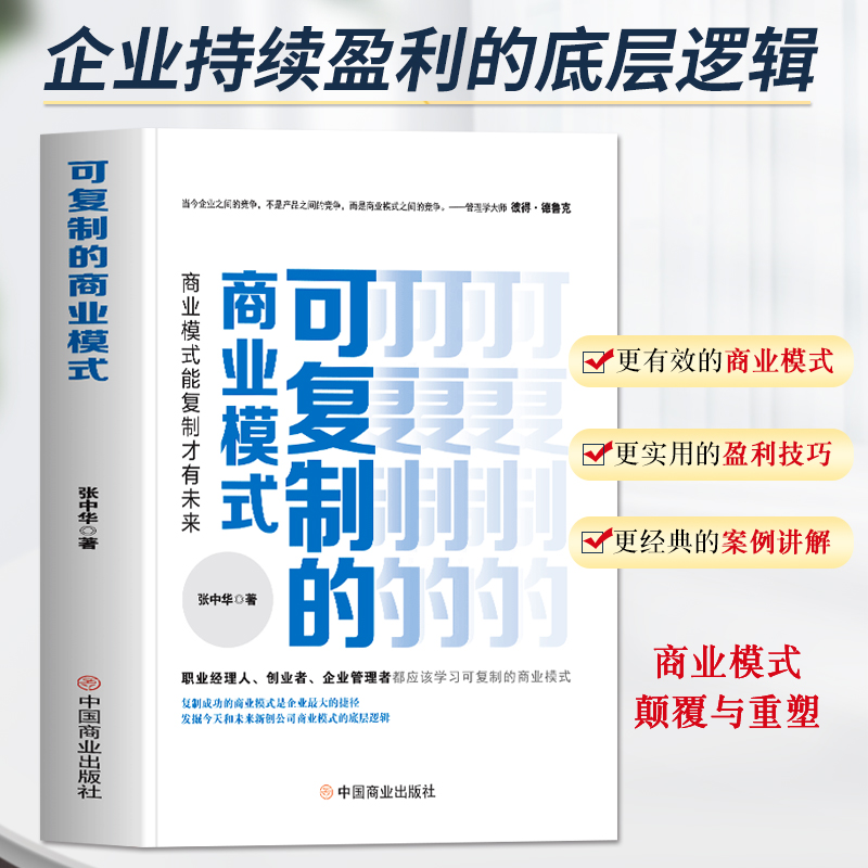 正版 可复制的商业模式 商业模式是设计出来的 商业模式教科书一本通 企业运营管理流程设计案例分析 企业管理制度书 管理类书籍