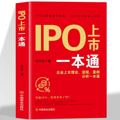 正版 IPO上市一本通 企业上市理论流程案例分析 为广大企业家、投资者和相关专业人士提供关于IPO筹备与实施的全面指南 企业管理书