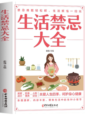正版书籍生活禁忌大全随查