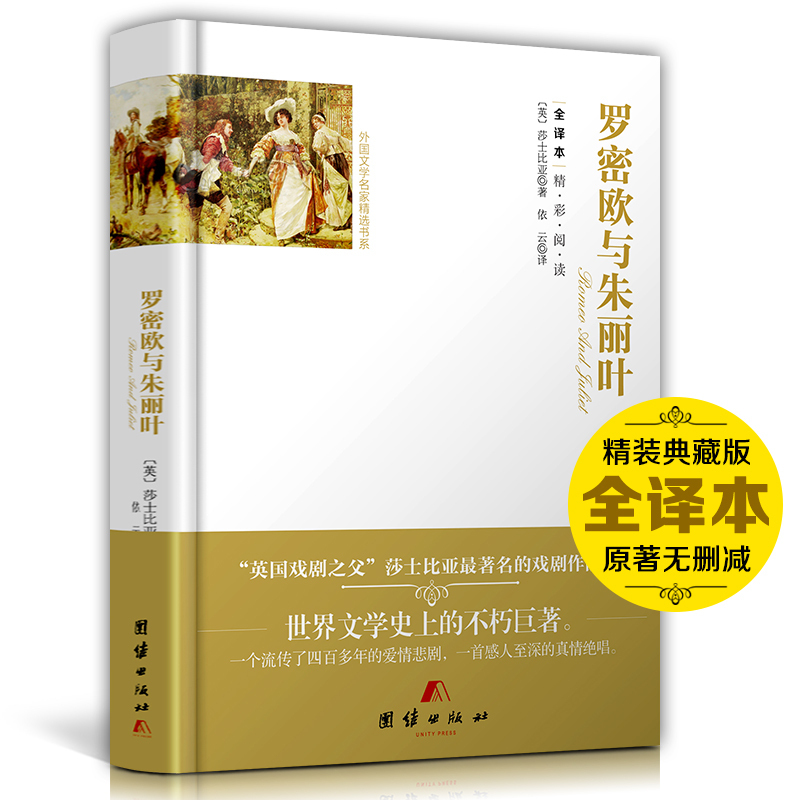 正版包邮 罗密欧与朱丽叶 书 莎士比亚著 精装硬壳原著无删减全译本中文版世界文学名著书籍莎士比亚悲喜剧集初中生高中生青少年版