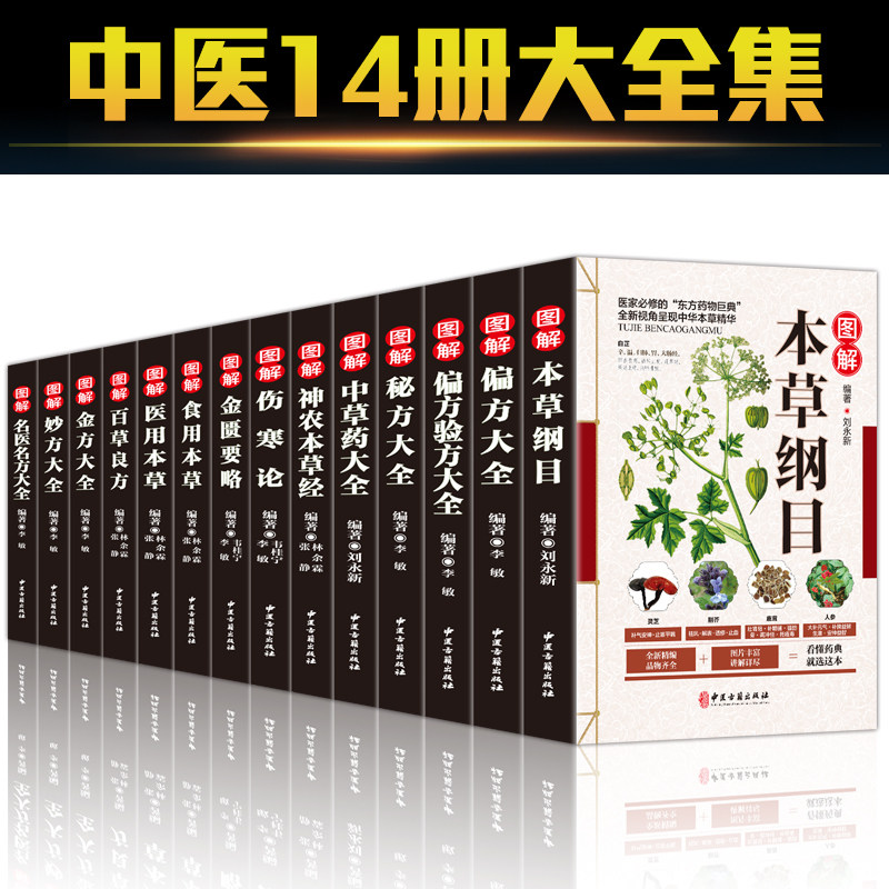 3【中草药书籍全14册】本草纲目正版李时珍彩图全集伤寒论金匮要略千金方神农本草经偏方验方秘方中草药中医书籍大全黄帝内经养生书