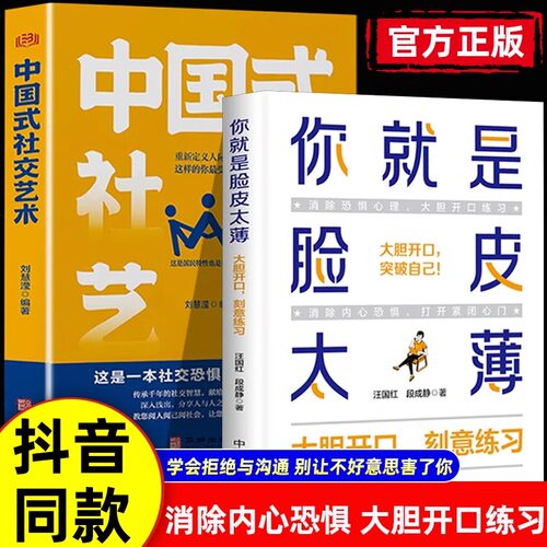 你就是脸皮太薄+中国式社交艺术