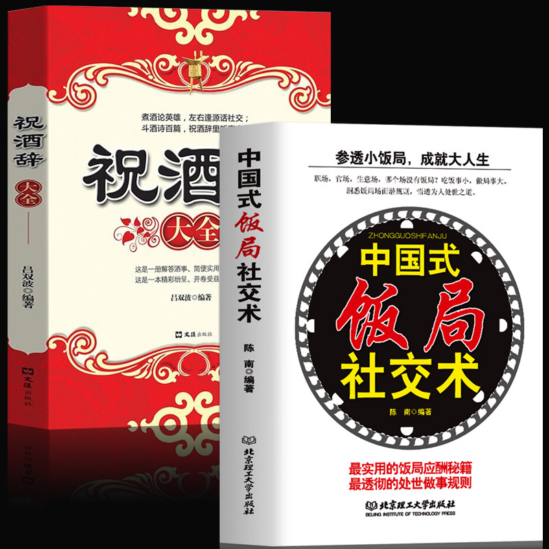 正版全2册 中国式饭局社交术+祝酒辞大全 社交礼仪书 中国式应酬职场商务礼仪酒场话术酒桌文化 销售人际交往为人处世人情世故的书使用感如何?