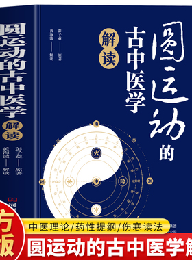 正版 圆运动的古中医学解读 彭子益著原版译注李可古中医的圆运动 古方医书中药单方临证指南医案 二十四节气养生中医学入门书籍