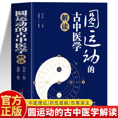 圆运动的古中医学解读正版书籍