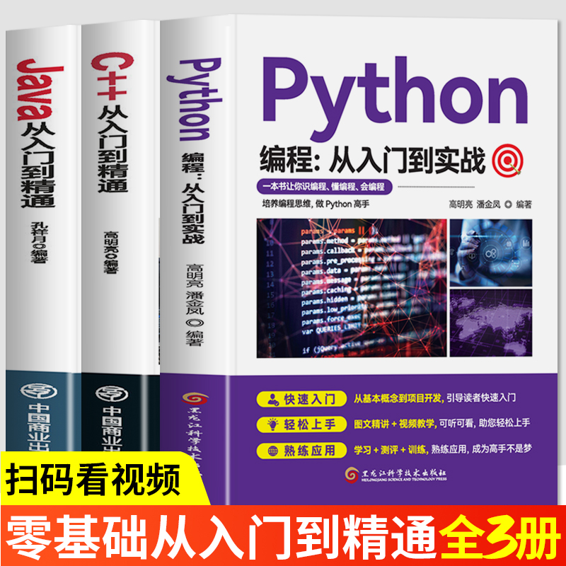 同步视频教程】正版全3册 Python编程从入门到实战 C++从入门到精通 Java从入门到精通 计算机软件开发代码编程入门零基础自学书籍 书籍/杂志/报纸 程序设计（新） 原图主图