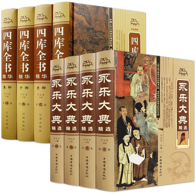 全8册永乐大典精选+四库全书