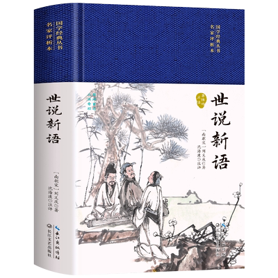 布面精装】世说新语正版书籍