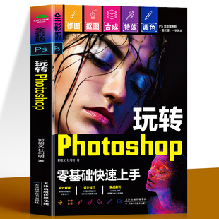 全彩版 玩转Photoshop零基础快速上手书籍 ps从入门到精通 照片精修图像处理美工平面设计教材ps修图教程书籍 新手小白学PS教程书