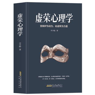正版 虚荣心理学 变嫉妒为动力化虚荣为力量 职场社交晋升指南 人生的智慧成功励志缓解焦虑的书 教你克服人性的弱点社会心理学书