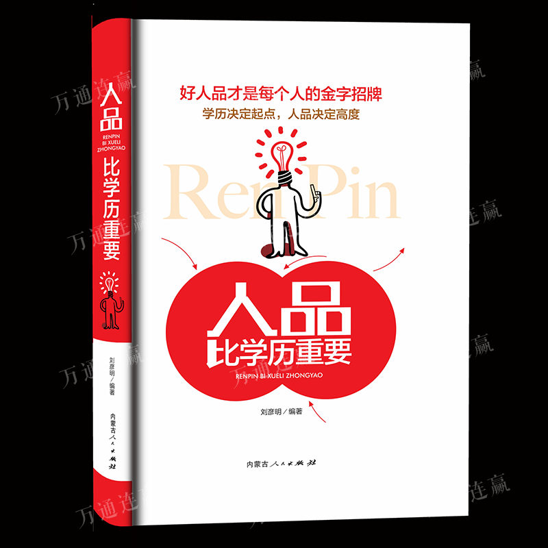 善良仁爱让诚信勤恳知与理解尊重他人好人品养成参考书成功心理人格心