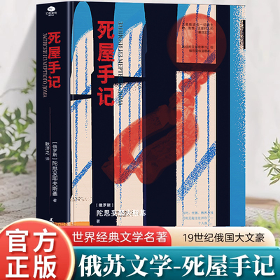 死屋手记正版 陀思妥耶夫斯基著中文译本 俄罗斯文学外国小说故事 俄国农奴制改革时期沙俄牢狱生活大型报告文学长篇纪实小说书籍