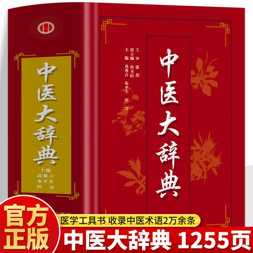 正版精装 中医大辞典 中医学大词典中药学速查 中医药医学工具书字典 中医基础理论医药医学书籍大全大词典全集原版中医学字典书籍