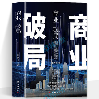 商业破局正版书籍 创造财富的生意经揭秘赚钱的底层逻辑 财富自由之路商业的底层逻辑 企业经营盈利思维模式 市场营销经济学书籍