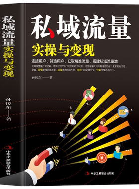 正版私域流量实操与变现