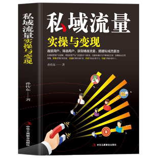 正版 私域流量实操与变现 新媒体运营教材 抖店运营快手短视频社群营销互联网自媒体推广技巧书 广告营销可复制的私域流量运营书籍