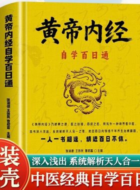 精装】黄帝内经自学百日通正版 全文全译注古籍医书经典中医诊断学基础知识自学入门医学名著解读黄帝内经 中医养生医学理论书籍