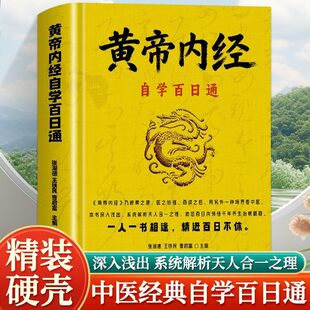 精装】黄帝内经自学百日通正版 全文全译注古籍医书经典中医诊断学基础知识自学入门医学名著解读黄帝内经 中医养生医学理论书籍