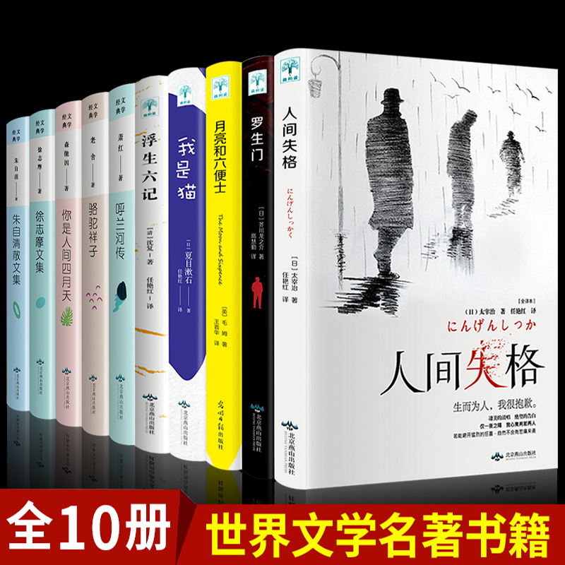 正版全10册 月亮与六便士+人间失格+我是猫+你是人间四月天徐志摩朱自清散文集呼兰河传骆驼祥子学生文学书籍阅读书课外文学小说