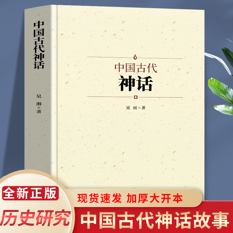 中国古代神话 吴雨著 具有教育意义和娱乐作用 也是中国文化的一部分 了解古人生活的窗口 世俗神话 创世神话 志怪传奇 民间诸神 书籍/杂志/报纸 民间文学/民族文学 原图主图