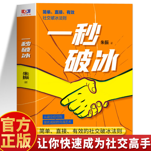 抖音同款】一秒破冰书正版书籍