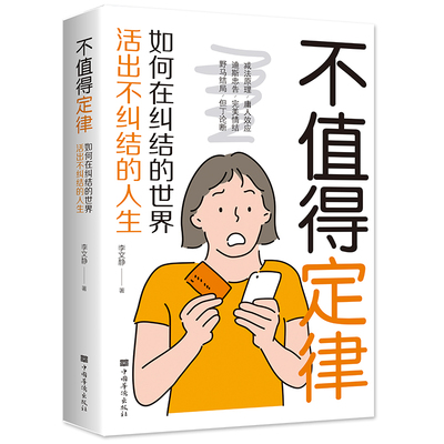 35元任选5本不值得定律 正版 哲学与人生的智慧 为自己而活走出迷茫拒绝自卑 提升自己修身养性正能量高情商情绪管理治愈心灵书籍