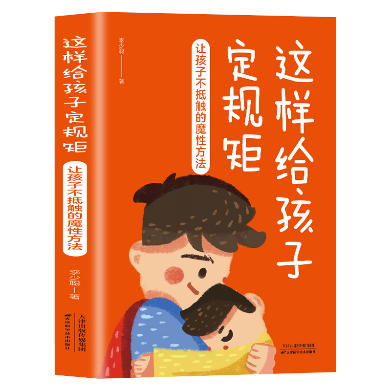 35元任选5本 这样跟孩子定规矩孩子最不会抵触 6-12岁儿童心