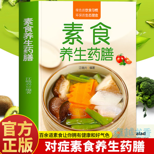 正版素食养生药膳 中医养生熬粥营养炖汤食谱书 食疗食谱药膳养生书中医饮食健康养生大全家庭健康保健养生食物营养菜谱书籍大全