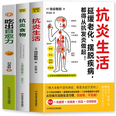抗炎食物+吃出自愈力+抗炎生活