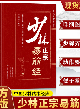 少林正宗易筋经 正版少林易筋经书 古法易筋经内功心法武功秘籍 少林武术拳法气功心法入门健身气功养生太极拳谱全书洗髓经书籍