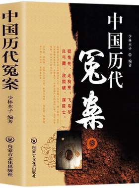 正版中国历代冤案历史类书籍