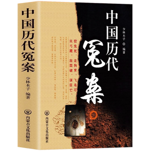 正版 中国历代冤案 中国通史古代历史英雄人物传记类书籍 历史谜案知识普及读物 青少年课外阅读当代文学历史名案奇案历史类书籍