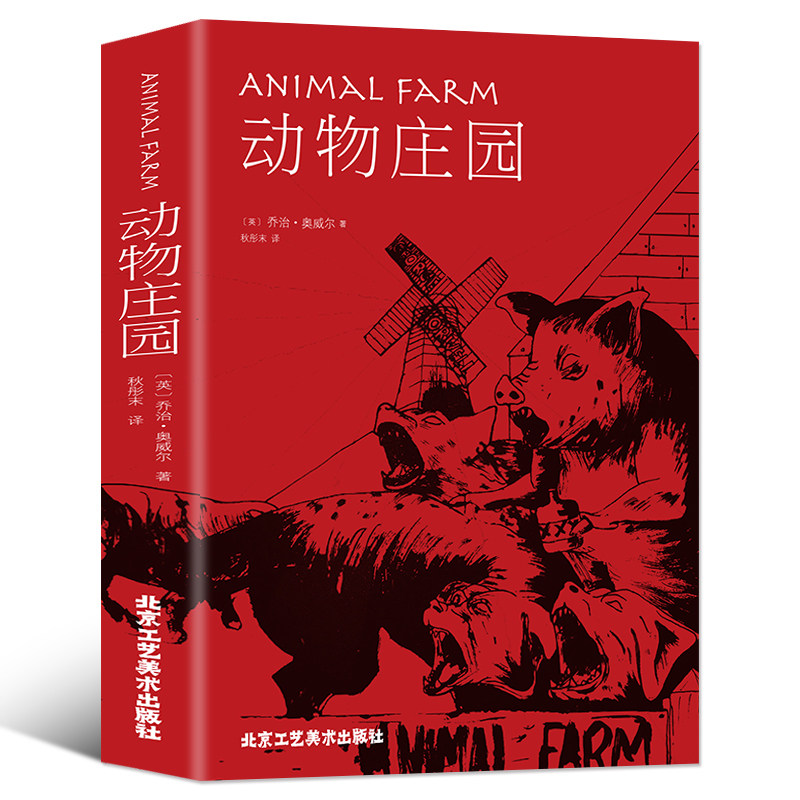 35元任选5本正版名著动物庄园精装中文版动物农场/农庄乔治奥威尔小说外国书世界经典文学名著系列初中高中大学生成人课外阅读小说属于什么档次？