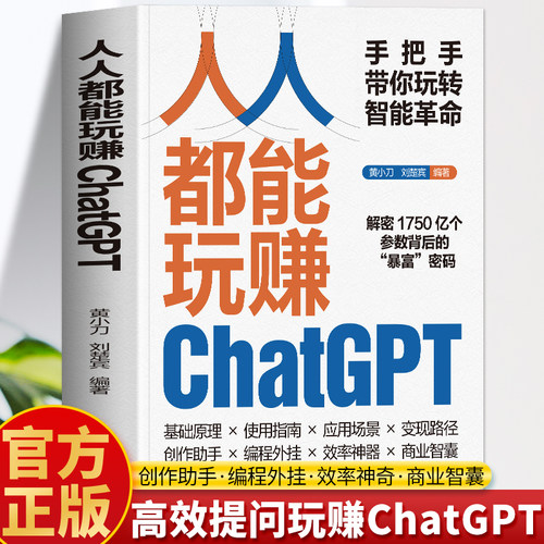 人人都能玩赚ChatGPT书籍
