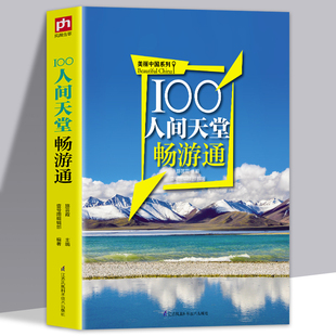 100人间天堂畅游通 国内深度自由行 自驾游 旅游向路规划参考 中国自助游攻略 历史文化风土民情美食购物 旅游景点详解图书籍 正版