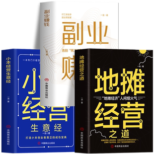 3册 副业赚钱+小本经营生意经+地摊经营之道 成功励志书⁮ 兼职在家副业赚钱小项目书籍 如何走向财富自由之路思考致富经商创业书