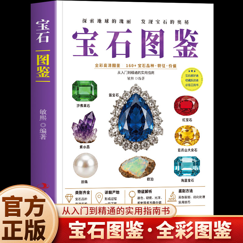 正版 宝石图鉴 全彩高清图鉴160+宝石品种特征价值 宝石矿石鉴定收藏鉴赏书籍 钻石珠宝玉石原石图鉴特征知识 宝石爱好者收藏指南