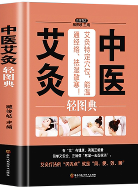 中医艾灸轻图典零基础入门针灸