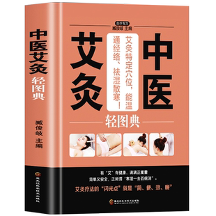 中医艾灸轻图典 零基础入门针灸初学者图解教程 养生调理身体内分泌失调男士壮阳保健女人补气养血气血双补人体经络穴位疏通针灸书