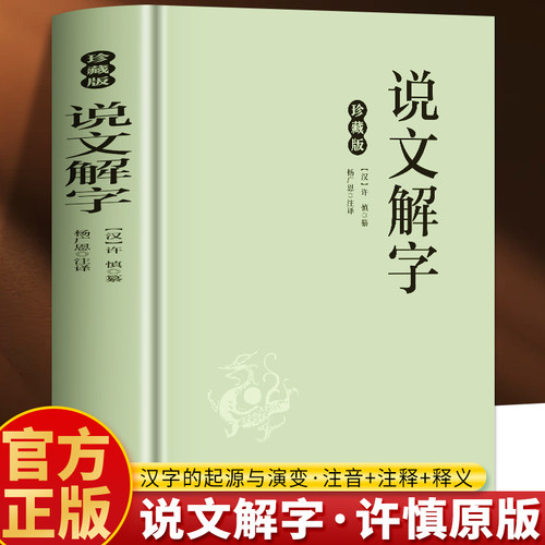 说文解字许慎原著正版书籍