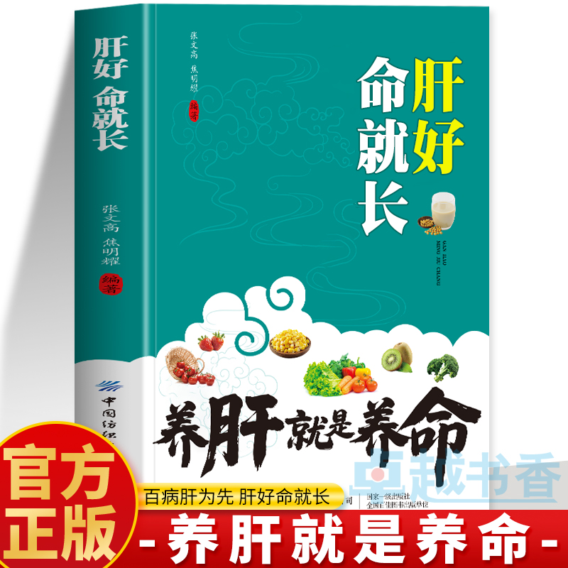 正版 肝好命就长 养肝就是养命 养肝护肝食谱中药配方饮食宜忌速查全书 肝肾调理 护肝肝脏中草药膳对症食疗养生茶饮配方中医书籍