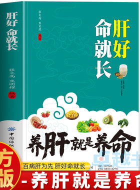 正版 肝好命就长 养肝就是养命 养肝护肝食谱中药配方饮食宜忌速查全书 肝肾调理 护肝肝脏中草药膳对症食疗养生茶饮配方中医书籍