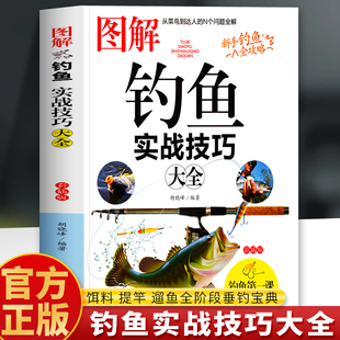 图解钓鱼实战技巧大全正版 垂钓技巧一本通钓鱼饵料提竿遛鱼技巧实用指南 常见海鱼钓法大全垂钓装备实用教程新手入门钓鱼技巧书籍