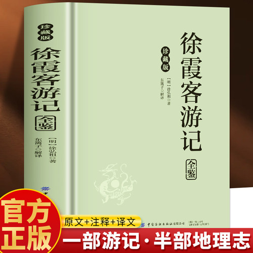 正版 徐霞客游记全鉴原著插图版原文+注释+译文 中国地理名山游记 徐霞客散文游记 老师推荐初高中生课外阅读书籍世界名著经典文学