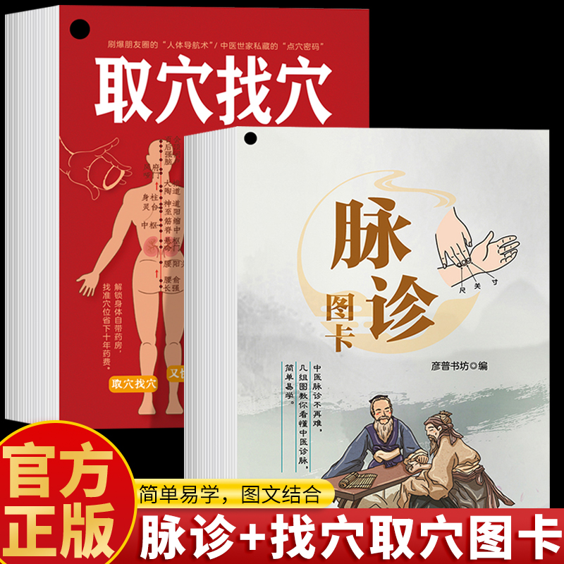 正版2册 脉诊图卡 取穴找穴图卡 脉诊速记图卡 中医取穴图解穴位定位标准图解速记图卡中医把脉号脉针灸取穴找穴位书 穴位图卡书籍
