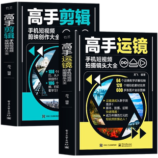 赠视频】正版2册 高手运镜手机短视频拍摄镜头大全+高手剪辑手机短视频剪映创作大全 运镜教程 抖音新媒体短视频制作剪辑教程书籍