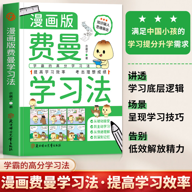 正版 费曼学习法漫画版 学霸的高分学习法 如何提高学习效率成绩的窍门中小学生学习方法考试高手 家庭教育指南让孩子爱上学习书籍