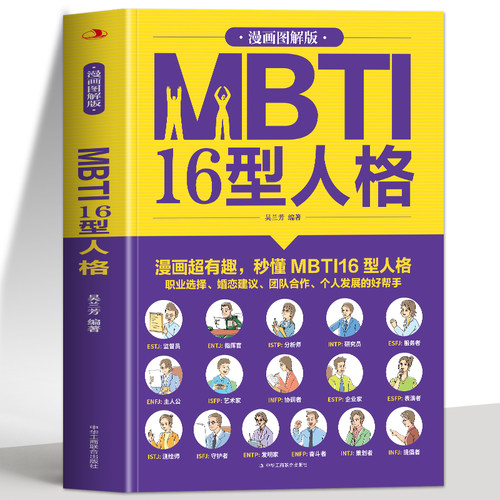 正版 漫画图解版MBTI16型人格 职业性格测试测验测评性格分析心理学入门新手性格分析成就自我影响他人的成功密码人际沟通交往书籍