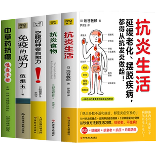 正版5册 抗炎生活 抗炎食物 空腹的神奇自愈力 免疫的威力 中草药抗癌速查手册 提高免疫力人体自愈力饮食法 防癌抗癌食谱中医书籍